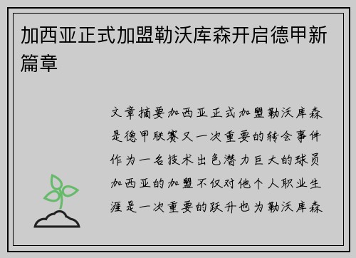 加西亚正式加盟勒沃库森开启德甲新篇章 加西亚正式加盟勒沃库森开启德甲新篇章
