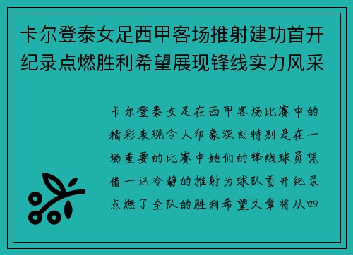 卡尔登泰女足西甲客场推射建功首开纪录点燃胜利希望展现锋线实力风采