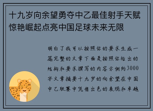 十九岁向余望勇夺中乙最佳射手天赋惊艳崛起点亮中国足球未来无限