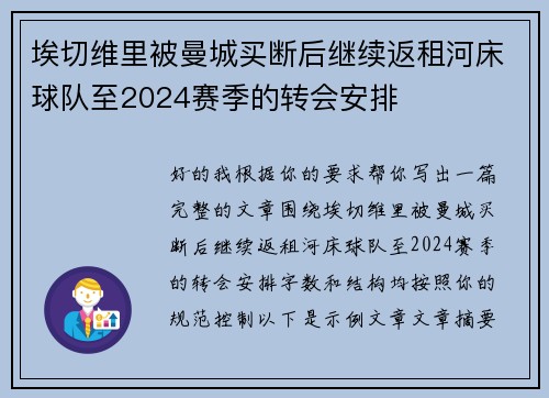 埃切维里被曼城买断后继续返租河床球队至2024赛季的转会安排