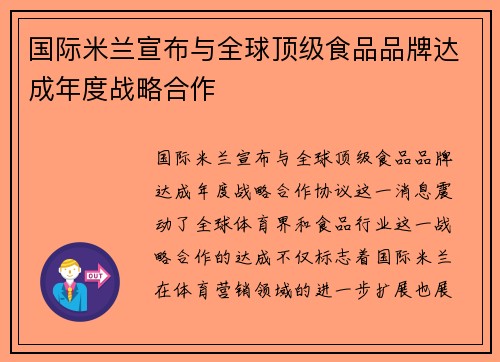国际米兰宣布与全球顶级食品品牌达成年度战略合作