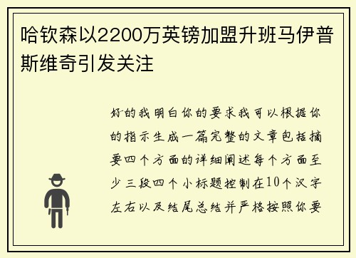 哈钦森以2200万英镑加盟升班马伊普斯维奇引发关注