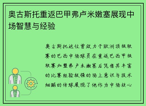 奥古斯托重返巴甲弗卢米嫩塞展现中场智慧与经验