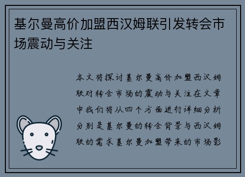 基尔曼高价加盟西汉姆联引发转会市场震动与关注