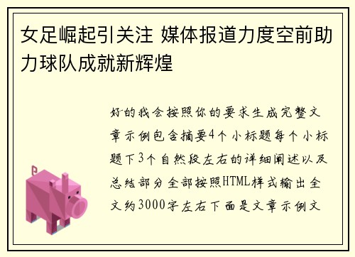 女足崛起引关注 媒体报道力度空前助力球队成就新辉煌