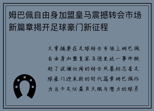 姆巴佩自由身加盟皇马震撼转会市场新篇章揭开足球豪门新征程