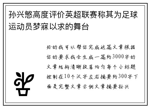 孙兴慜高度评价英超联赛称其为足球运动员梦寐以求的舞台