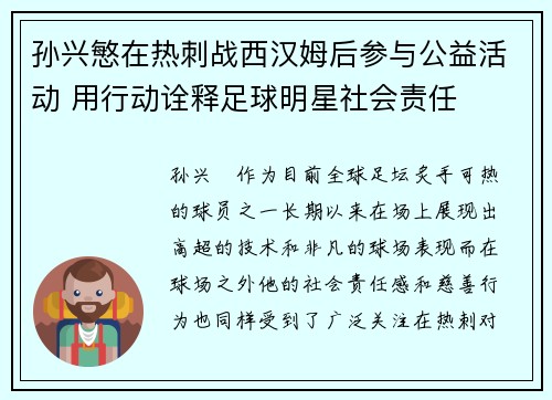 孙兴慜在热刺战西汉姆后参与公益活动 用行动诠释足球明星社会责任