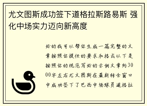 尤文图斯成功签下道格拉斯路易斯 强化中场实力迈向新高度