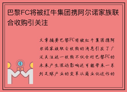 巴黎FC将被红牛集团携阿尔诺家族联合收购引关注