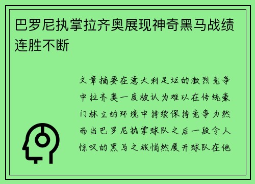 巴罗尼执掌拉齐奥展现神奇黑马战绩连胜不断