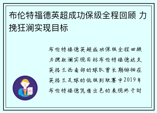 布伦特福德英超成功保级全程回顾 力挽狂澜实现目标