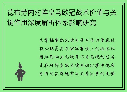 德布劳内对阵皇马欧冠战术价值与关键作用深度解析体系影响研究