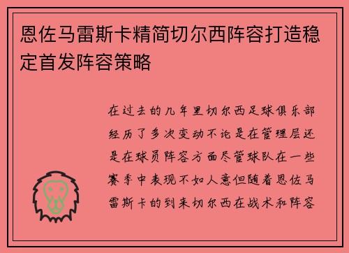 恩佐马雷斯卡精简切尔西阵容打造稳定首发阵容策略