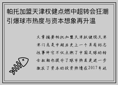帕托加盟天津权健点燃中超转会狂潮引爆球市热度与资本想象再升温