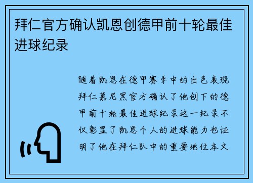 拜仁官方确认凯恩创德甲前十轮最佳进球纪录