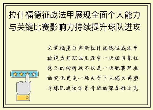 拉什福德征战法甲展现全面个人能力与关键比赛影响力持续提升球队进攻上限
