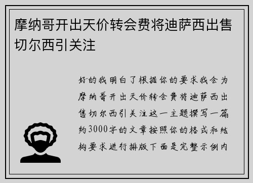 摩纳哥开出天价转会费将迪萨西出售切尔西引关注