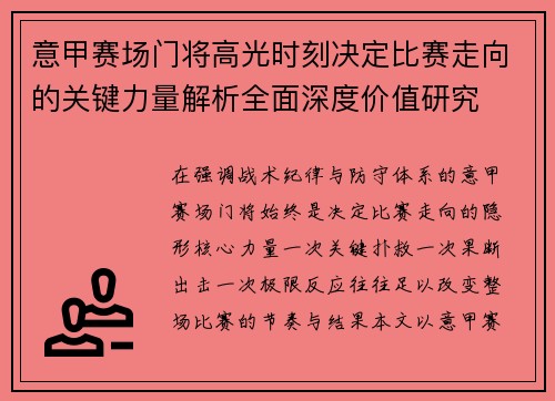 意甲赛场门将高光时刻决定比赛走向的关键力量解析全面深度价值研究