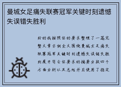曼城女足痛失联赛冠军关键时刻遗憾失误错失胜利