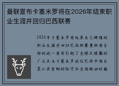 曼联宣布卡塞米罗将在2026年结束职业生涯并回归巴西联赛