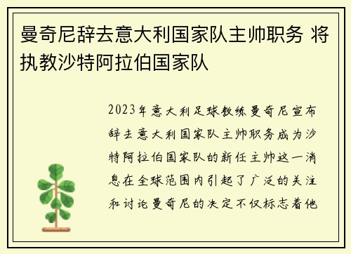 曼奇尼辞去意大利国家队主帅职务 将执教沙特阿拉伯国家队