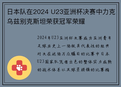 日本队在2024 U23亚洲杯决赛中力克乌兹别克斯坦荣获冠军荣耀