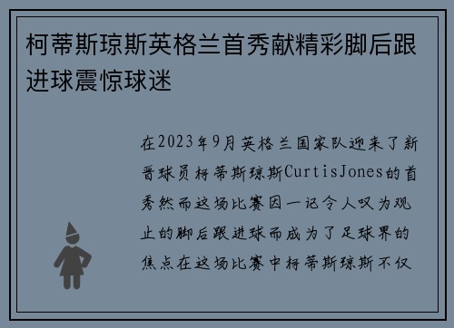 柯蒂斯琼斯英格兰首秀献精彩脚后跟进球震惊球迷