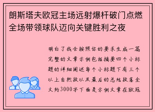 朗斯塔夫欧冠主场远射爆杆破门点燃全场带领球队迈向关键胜利之夜