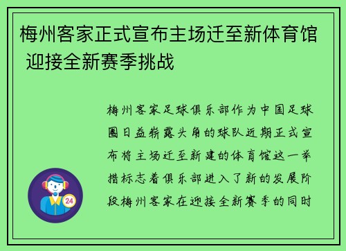 梅州客家正式宣布主场迁至新体育馆 迎接全新赛季挑战