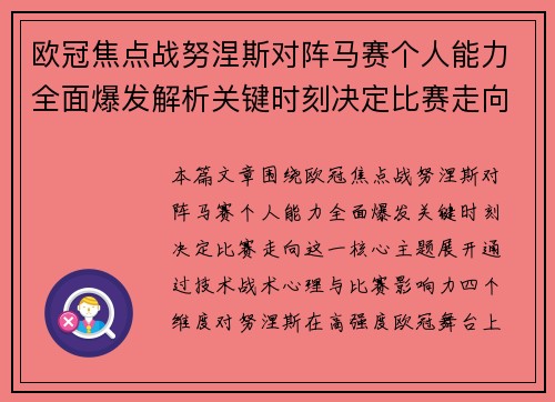 欧冠焦点战努涅斯对阵马赛个人能力全面爆发解析关键时刻决定比赛走向