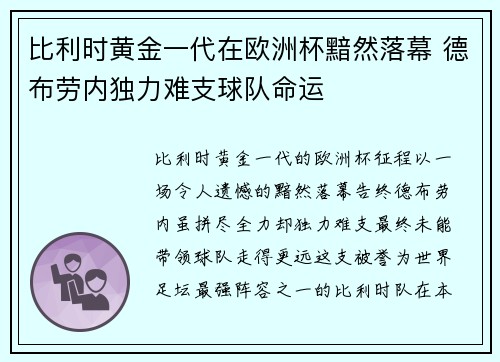 比利时黄金一代在欧洲杯黯然落幕 德布劳内独力难支球队命运