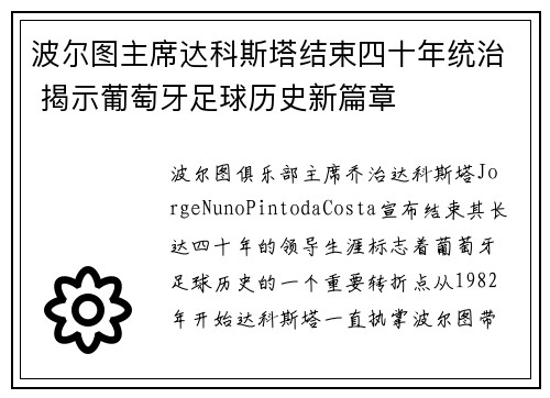 波尔图主席达科斯塔结束四十年统治 揭示葡萄牙足球历史新篇章
