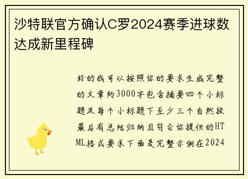 沙特联官方确认C罗2024赛季进球数 达成新里程碑
