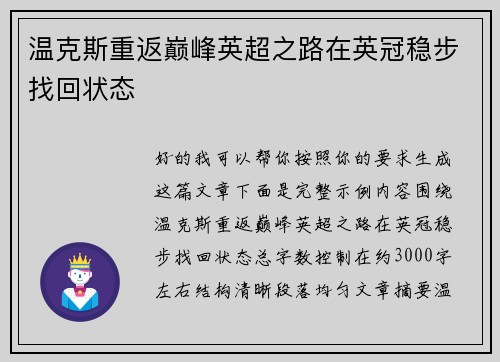温克斯重返巅峰英超之路在英冠稳步找回状态