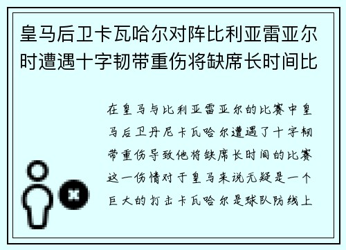 皇马后卫卡瓦哈尔对阵比利亚雷亚尔时遭遇十字韧带重伤将缺席长时间比赛
