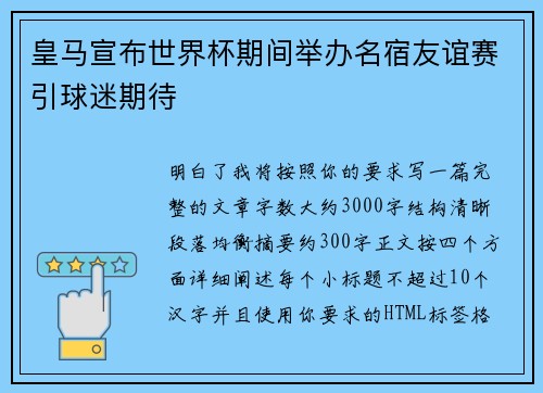 皇马宣布世界杯期间举办名宿友谊赛引球迷期待