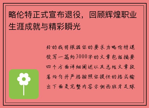 略伦特正式宣布退役，回顾辉煌职业生涯成就与精彩瞬光