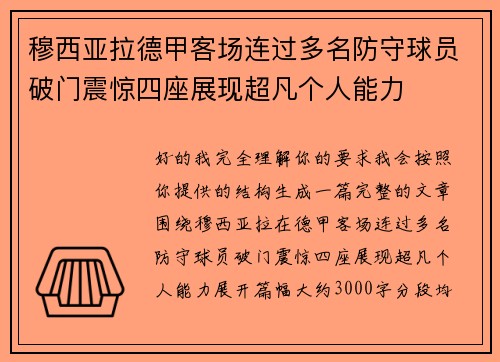 穆西亚拉德甲客场连过多名防守球员破门震惊四座展现超凡个人能力