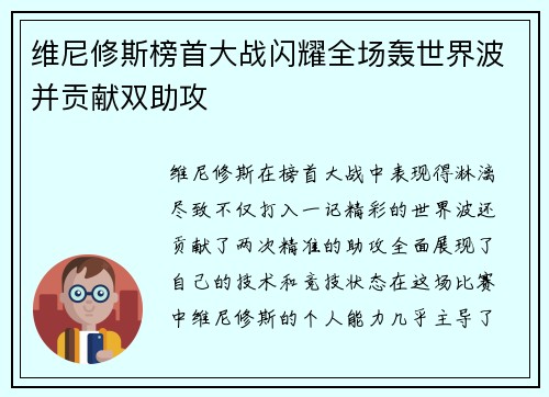 维尼修斯榜首大战闪耀全场轰世界波并贡献双助攻
