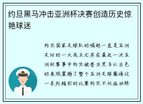约旦黑马冲击亚洲杯决赛创造历史惊艳球迷