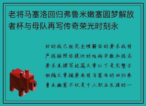 老将马塞洛回归弗鲁米嫩塞圆梦解放者杯与母队再写传奇荣光时刻永