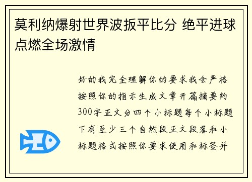 莫利纳爆射世界波扳平比分 绝平进球点燃全场激情