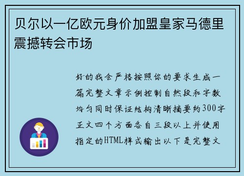 贝尔以一亿欧元身价加盟皇家马德里震撼转会市场