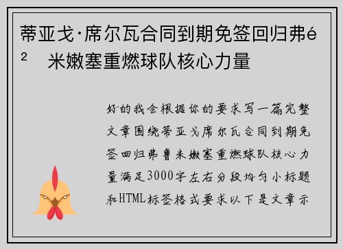 蒂亚戈·席尔瓦合同到期免签回归弗鲁米嫩塞重燃球队核心力量