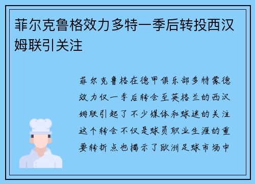 菲尔克鲁格效力多特一季后转投西汉姆联引关注