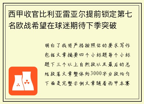 西甲收官比利亚雷亚尔提前锁定第七名欧战希望在球迷期待下季突破