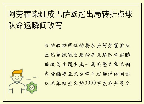 阿劳霍染红成巴萨欧冠出局转折点球队命运瞬间改写