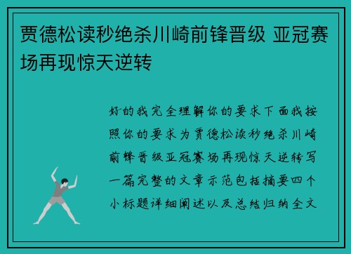 贾德松读秒绝杀川崎前锋晋级 亚冠赛场再现惊天逆转