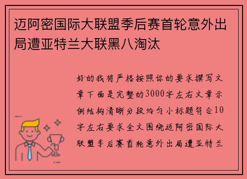迈阿密国际大联盟季后赛首轮意外出局遭亚特兰大联黑八淘汰
